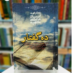کتاب ده گفتار نوشته شهید مرتضی مطهری نشر صدرا