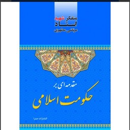 کتاب مقدمه ای بر حکومت اسلامی نوشته شهید مرتضی مطهری نشر صدرا