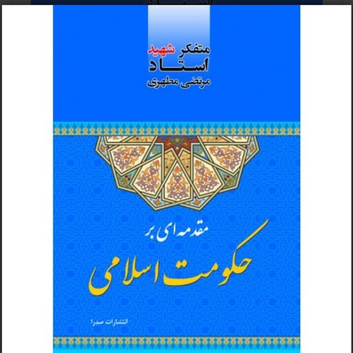 کتاب مقدمه ای بر حکومت اسلامی نوشته شهید مرتضی مطهری نشر صدرا