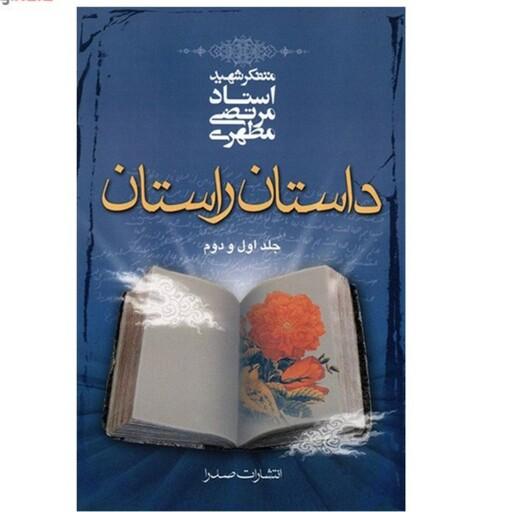 کتاب داستان راستان تک جلدی نوشته شهید مرتضی مطهری نشر صدرا