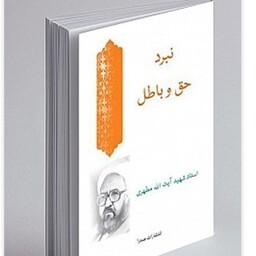 کتاب نبرد حق و باطل نوشته شهید مطهری نشرصدرا