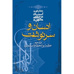 کتاب انسان و سرنوشت نوشته شهید مرتضی مطهری نشر صدرا