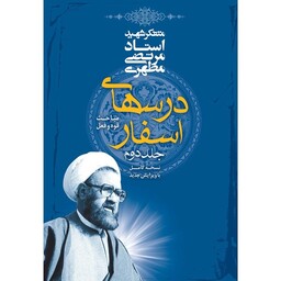 کتاب درس های اسفار  جلد دوم نوشته شهید مرتضی مطهری نشر صدرا