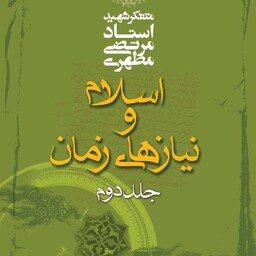 کتاب اسلام و نیازهای زمان جلد دوم نوشته شهید مرتضی مطهری نشر صدرا
