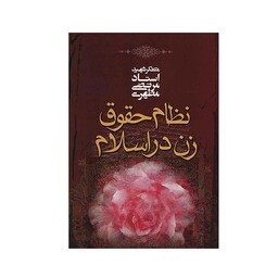 کتاب نظام حقوق زن در اسلام نوشته شهید مرتضی مطهری نشر صدرا