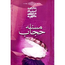 کتاب مسئله حجاب نوشته شهید مرتضی مطهری نشر صدرا