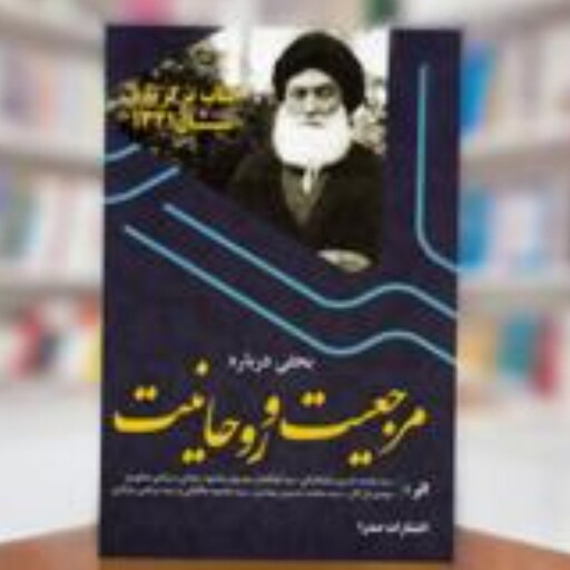 کتاب بحثی درباره مرجعیت و روحانیت نوشته شهید مرتضی مطهری نشر صدرا