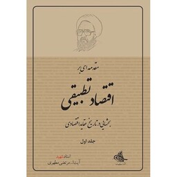 کتاب مقدمه ای بر اقتصاد تطبیقی اثر شهید مرتضی مطهری انتشارات صدرا جلد اول
