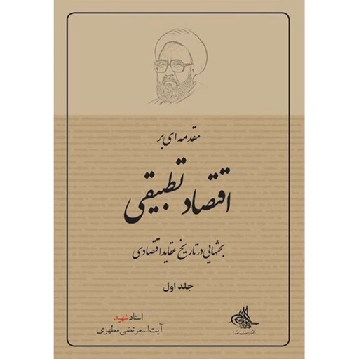 کتاب مقدمه ای بر اقتصاد تطبیقی اثر شهید مرتضی مطهری انتشارات صدرا جلد اول
