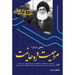 کتاب بحثی درباره مرجعیت و روحانیت نوشته شهید مرتضی مطهری نشر صدرا