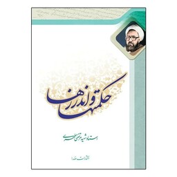 کتاب حکمت ها و اندرزها اثر مرتضی مطهری انتشارات صدرا

