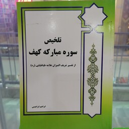 کتاب تلخیص سوره مبارکه کهف نوشته ابراهیم ابراهیمی نشرعالمه