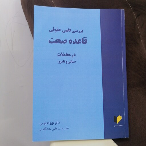 کتاب بررسی فقهی حقوقی قاعده صحت در معاملات نوشته عزیزاله فهیمی نشرخرسندی