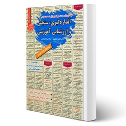 کتاب استخدامی  اندازه گیری سنجش و ارزشیابی آموزشی نوشته وزیری و ابطحی نشر سامان سنجش