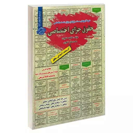 کتاب نمونه آزمون های مستند و پرتکرار برگزار شده استخدامی حقوق جزای اختصاصی اثر فاطمه کشوری و محمد ستار کشوری