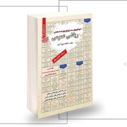 کتاب نمونه آزمونهای مستند و پرتکرار برگزارشده استخدامی ریاضی عمومی نوشته فاطمه عزیزی نیک نشر سامان سنجش