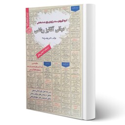 کتاب نمونه آزمونهای مستند و پرتکرار برگزارشده استخدامی مبانی آنالیز ریاضی نوشته ربابه مرادی نشر سامان سنجش