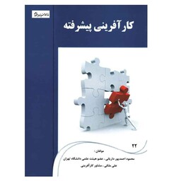 کتاب کارآفرینی پیشرفته اثر محمود احمدپور داریانی و علی ملکی انتشارات راه دان