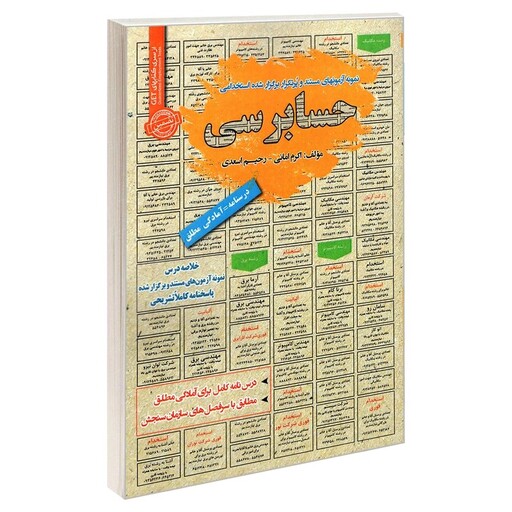 کتاب نمونه آزمونهای مستند و پرتکرار برگزار شده استخدامی حسابرسی اثر اکرم امانی و رحیم اسعدی انتشارات رویای سبز