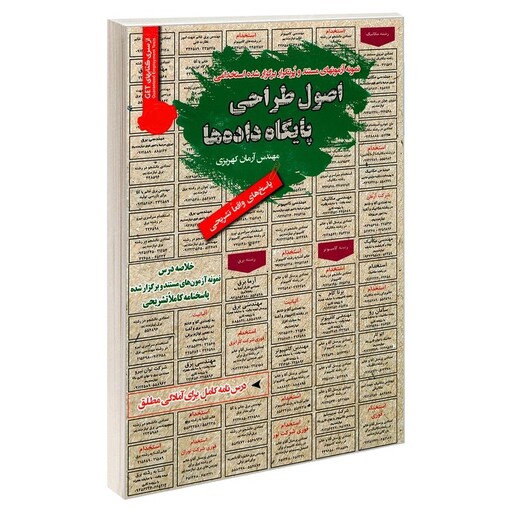 کتاب نمونه آزمونهای مستند و پرتکرار برگزار شده استخدامی اصول طراحی پایگاه داده ها اثر مهندس آرمان کهریزی انتشارات رویای 