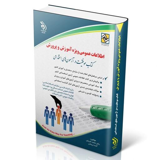 کتاب اطلاعات عمومی ویژه آموزش و پرورش کتاب موفقیت در آزمون های استخدامی