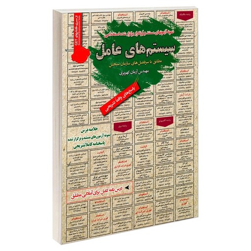 کتاب نمونه آزمونهای مستند و پرتکرار برگزار شده استخدامی سیستم های عامل اثر مهندس آرمان کهریزی انتشارات رویای سبز