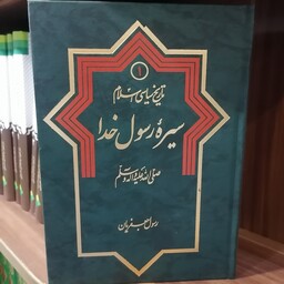 کتاب تاریخ سیاسی اسلام 1 سیره رسول خدا نوشته رسول جعفریان نشر دلیل ما