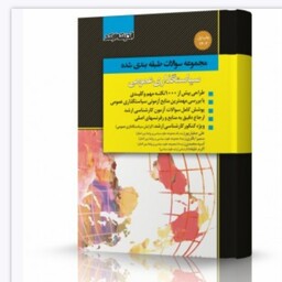 کتاب مجموعه تست های طبقه بندی شده سیاستگذاری عمومی دکتر صفیارپور نشر اندیشه ارشد