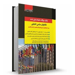 کتاب تست تطبیقی جامع صفیارپور بانک سوالات طبقه بندی شده نظام های سیاسی تطبیقی نوشته علی صفیارپور نشر اندیشه ارشد