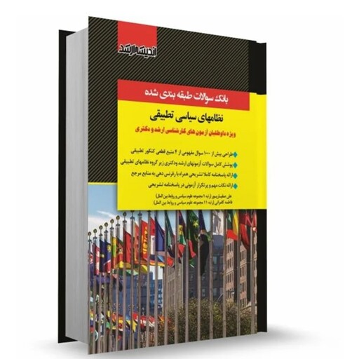 کتاب تست تطبیقی جامع صفیارپور بانک سوالات طبقه بندی شده نظام های سیاسی تطبیقی نوشته علی صفیارپور نشر اندیشه ارشد