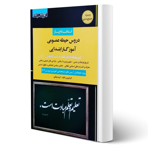 کتاب استخدام یار دروس حیطه عمومی آموزگار ابتدایی نشر اندیشه ارشد