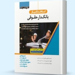 کتاب استخدام یار بانکدار حقوقی ویژه آزمون مشترک فراگیر دستگاه های اجرایی کشور دروس حیطه تخصصی و اختصاصی