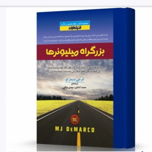 کتاب بزرگراه میلیونرها نوشته مارک ترجمه کشاورز و منافی نشراندیشه ارشد