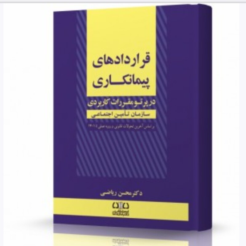 کتاب قراردادهای پیمانکاری دکتر محسن ریاضی نشراندیشه ارشد