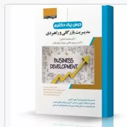 کتاب درس پک دکتری مدیریت بازرگانی مجموعه دروس تخصصی درسنامه جامع همراه با نکته و تست نشراندیشه ارشد