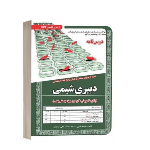 کتاب استخدامی دبیر علوم تجربی - شیمی انتشارات سامان سنجش