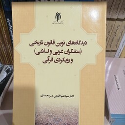 کتاب دیدگاه های نوین قانون تاریخی رویکردی قرآنی نوشته ضیا الدین میرمحمدی نشر پژوهشگاه حوزه و دانشگاه 

