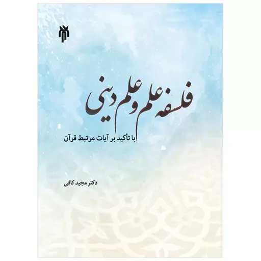 کتاب فلسفه علم و علم دینی با تاکید بر آیات قرآن نوشته مجید کافی نشر پژوهشگاه حوزه و دانشگاه 