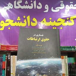 جستاری در حقوق ارتباطات  علی مراد حیدری   علی جعفری