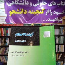 آیات الاحکام حقوق جزایی دکتر ابوالقاسم گرجی.         