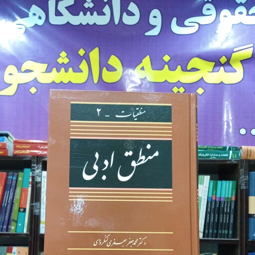 منطق ادبی   محمدجعفر جعفری لنگرودی