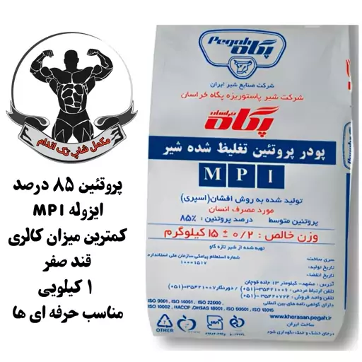 پروتئین شیر تغلیظ شده ایزوله ام پی آی 85 درصد پگاه خراسان(mpi پگاه خراسان)  1 کیلوگرم