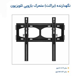 نگهدارنده (براکت) متحرک بازویی تلویزیون سایز 32 تا 40 اینچ اسپارت کیفیت عالی