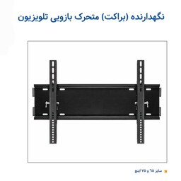 نگهدارنده (براکت ) متحرک بازویی تلویزیون 65 و 75 اینچ  اسپارت کیفیت عالی