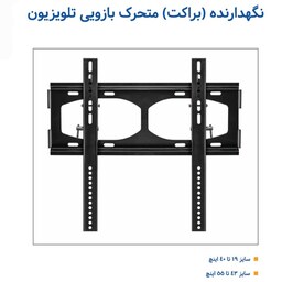 نگهدارنده (براکت) متحرک بازویی تلویزیون سایز  43 تا 55 اینچ اسپارت کیفیت عالی