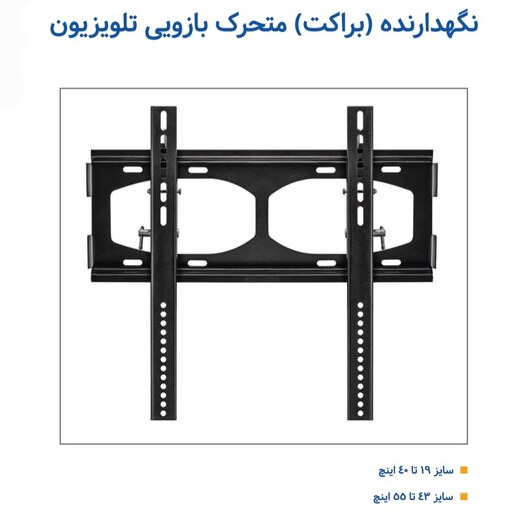 نگهدارنده (براکت) متحرک بازویی تلویزیون سایز  43 تا 55 اینچ اسپارت کیفیت عالی