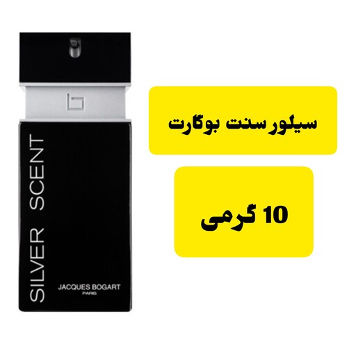 عطر سیلور سنت بوگارت 10 گرم