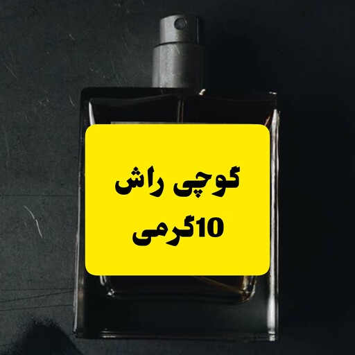 عطر گوچی راش 10 گرم