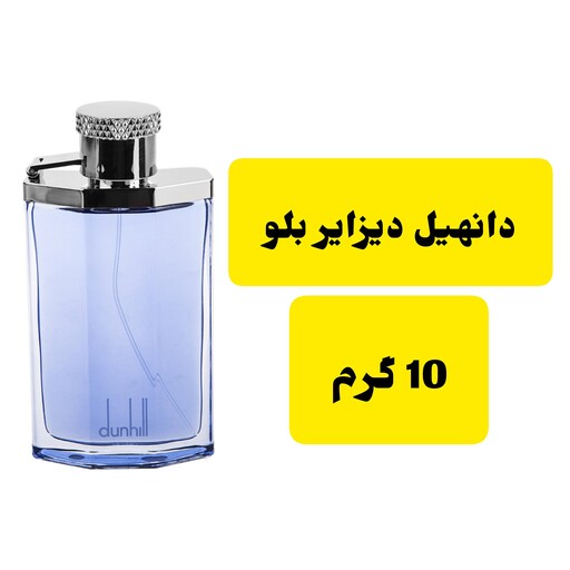 عطر دیزایر بلو 10 گرم