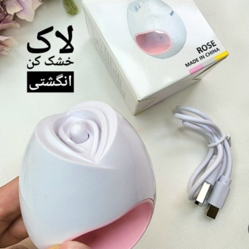 دستگاه یو وی لاک خشک کن  گل انگشتی دارای سه چراغ ال ای دی سایز کوچک رنگ سفید استفاده خانگی  طرح گلی 